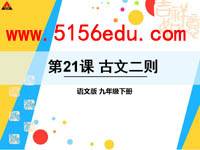 古文二则《四知》《私心》ppt课件(49页)